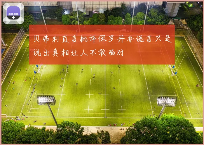 贝弗利直言批评保罗并非谎言只是说出真相让人不敢面对