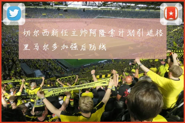 切尔西新任主帅阿隆索计划引进格里马尔多加强后防线