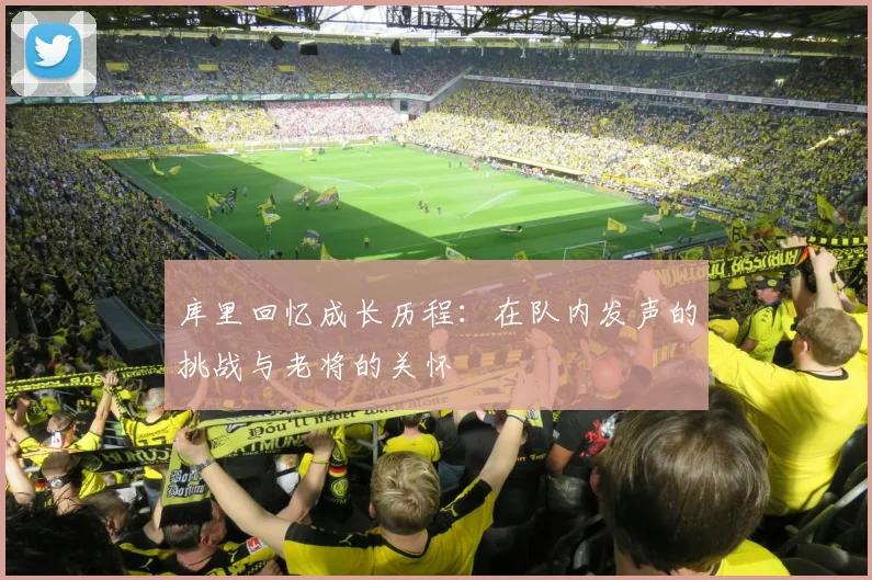 库里回忆成长历程：在队内发声的挑战与老将的关怀