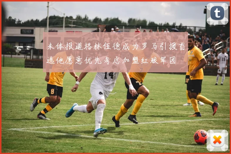 米体报道格林伍德成为罗马引援首选他愿意优先考虑加盟红狼军团